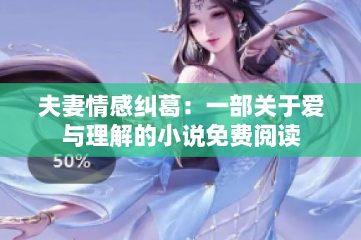 夫妻情感纠葛：一部关于爱与理解的小说免费阅读