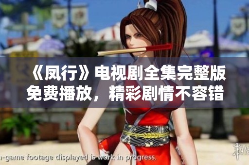 《凤行》电视剧全集完整版免费播放，精彩剧情不容错过