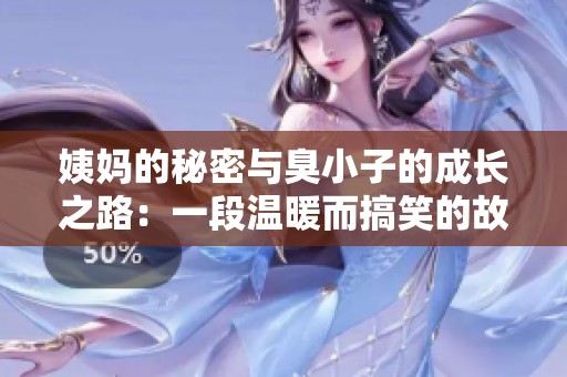 姨妈的秘密与臭小子的成长之路：一段温暖而搞笑的故事