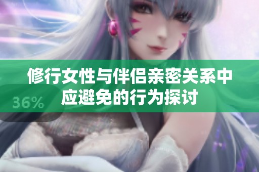 修行女性与伴侣亲密关系中应避免的行为探讨