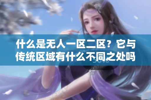 什么是无人一区二区？它与传统区域有什么不同之处吗