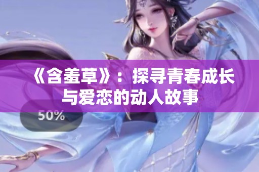 《含羞草》：探寻青春成长与爱恋的动人故事