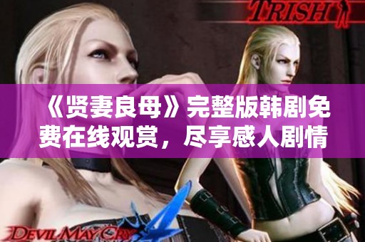 《贤妻良母》完整版韩剧免费在线观赏，尽享感人剧情！