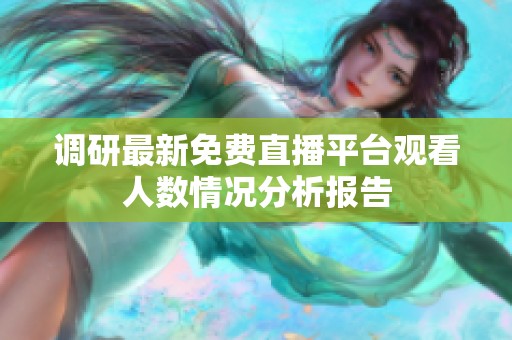 调研最新免费直播平台观看人数情况分析报告