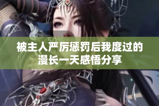 被主人严厉惩罚后我度过的漫长一天感悟分享