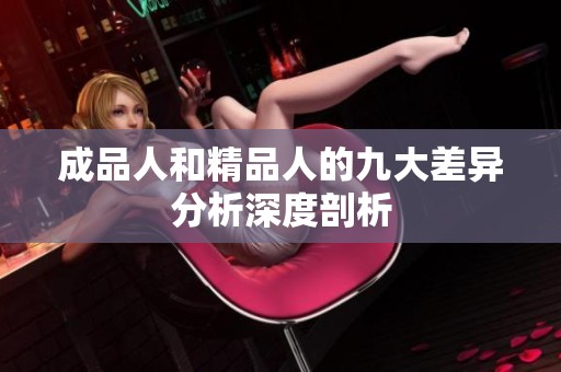 成品人和精品人的九大差异分析深度剖析