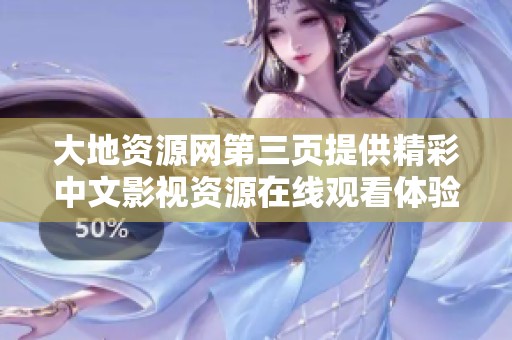 大地资源网第三页提供精彩中文影视资源在线观看体验