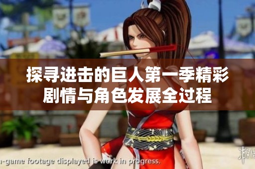 探寻进击的巨人第一季精彩剧情与角色发展全过程