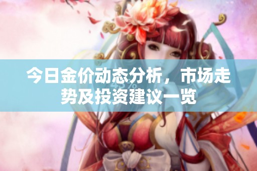 今日金价动态分析，市场走势及投资建议一览
