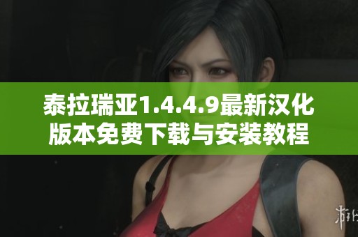 泰拉瑞亚1.4.4.9最新汉化版本免费下载与安装教程 泰拉瑞亚1.4.4.9最新汉化版本免费下载与安装教程