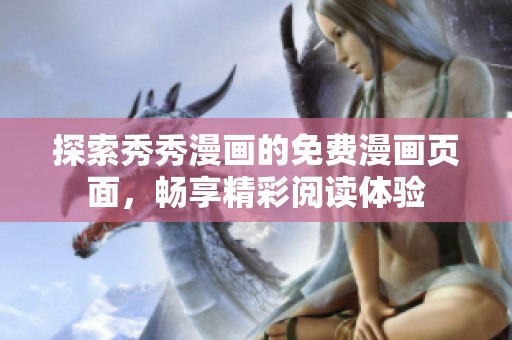 探索秀秀漫画的免费漫画页面，畅享精彩阅读体验