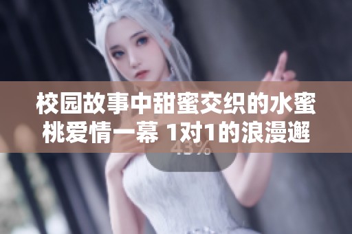 校园故事中甜蜜交织的水蜜桃爱情一幕 1对1的浪漫邂逅
