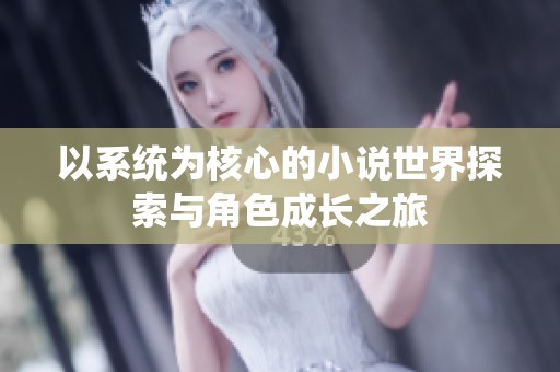 以系统为核心的小说世界探索与角色成长之旅