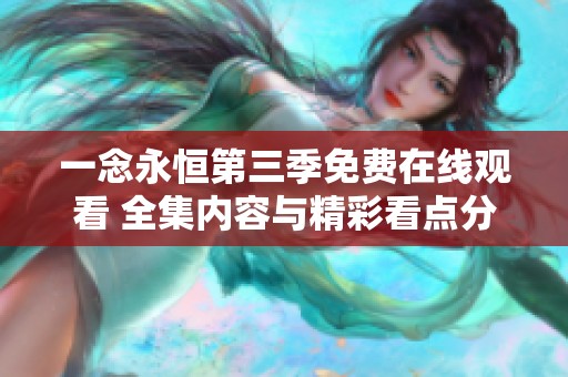 一念永恒第三季免费在线观看 全集内容与精彩看点分析